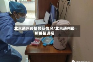 北京通州疫情最新情况/北京通州最新疫情通报