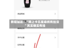 教程辅助！“网上卡五星麻将有挂没”其实确实有挂