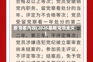 新党章内容(2025最新党章全文)