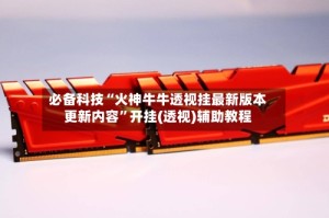 必备科技“火神牛牛透视挂最新版本更新内容”开挂(透视)辅助教程