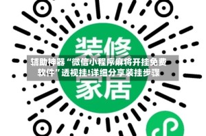 辅助神器“微信小程序麻将开挂免费软件”透视挂!详细分享装挂步骤