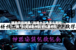 辅助开挂神器“钱塘十三水怎么刷好牌”科技辅助神器手机版教程