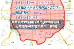 郑州外地货车限行处罚(郑州货车限行本地车和外地车政策一样吗)