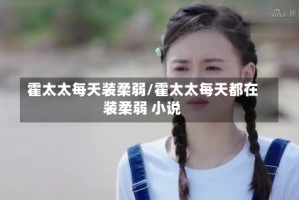 霍太太每天装柔弱/霍太太每天都在装柔弱 小说