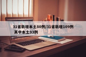 31省新增本土80例/31省新增109例 其中本土93例