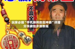 玩家必搜“手机麻将助赢神器”详细分享装挂步骤教程