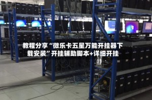 教程分享“微乐卡五星万能开挂器下载安装”开挂辅助脚本+详细开挂