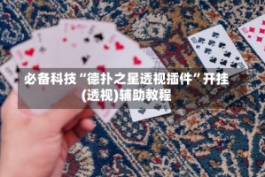 必备科技“德扑之星透视插件”开挂(透视)辅助教程