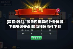 [教程经验]“微乐四川麻将外卦神器下载安装安卓!辅助神器插件下载