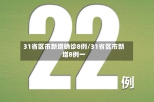 31省区市新增确诊8例/31省区市新增8例一