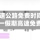 五一假期高速公路免费时间2023/21年五一假期高速免费吗?