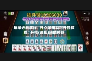 玩家必看教程“开心泉州麻将开挂教程”开挂(透视)辅助神器