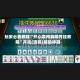 玩家必看教程“开心泉州麻将开挂教程”开挂(透视)辅助神器