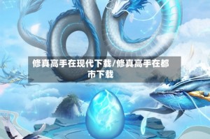 修真高手在现代下载/修真高手在都市下载