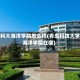 青科大海洋学院怎么样(青岛科技大学海洋学院在哪)
