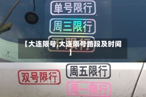 【大连限号,大连限号路段及时间】