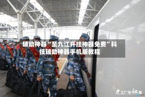 辅助神器“至九江开挂神器免费”科技辅助神器手机版教程