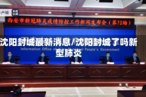 沈阳封城最新消息/沈阳封城了吗新型肺炎