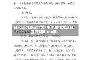 颐和园导游词作文/小学生作文颐和园导游词300字