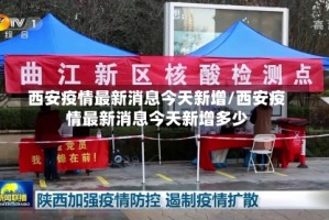 西安疫情最新消息今天新增/西安疫情最新消息今天新增多少