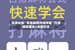 玩家必知“老友麻将开挂神器”开挂辅助脚本+详细开挂