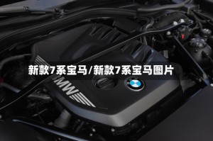 新款7系宝马/新款7系宝马图片