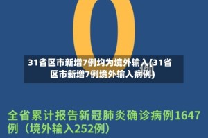 31省区市新增7例均为境外输入(31省区市新增7例境外输入病例)