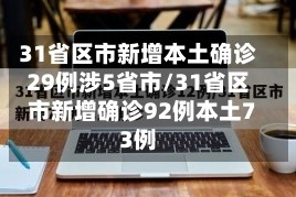 31省区市新增本土确诊29例涉5省市/31省区市新增确诊92例本土73例