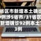 31省区市新增本土确诊29例涉5省市/31省区市新增确诊92例本土73例