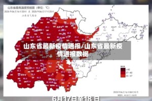 山东省最新疫情通报/山东省最新疫情通报数据