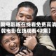 【三叉戟电影版在线看免费高清,三叉戟电影在线观看42集】