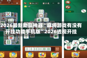 2026最新助赢神器“麻将游戏有没有开挂功能手机版”2026透视开挂