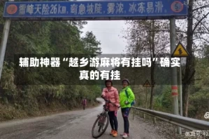 辅助神器“越乡游麻将有挂吗”确实真的有挂