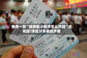 推荐一款“赣牌圈小程序怎么开挂”透视挂!详细分享装挂步骤