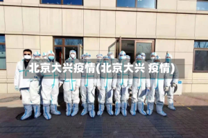 北京大兴疫情(北京大兴 疫情)