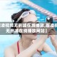 【翟凌视频无删减在线播放,翟凌视频无删减在线播放网站】