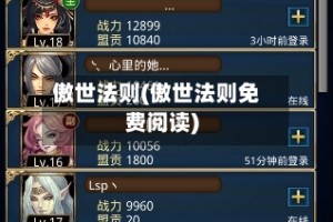 傲世法则(傲世法则免费阅读)