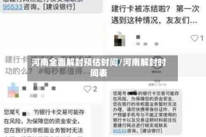 河南全面解封预估时间/河南解封时间表