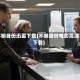不明身份迅雷下载(不明身份电影高清下载)