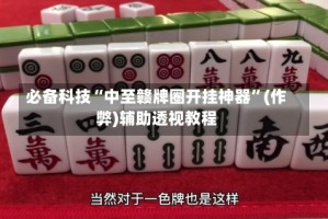 必备科技“中至赣牌圈开挂神器”(作弊)辅助透视教程