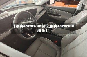 【别克encore30t价位,别克encore18t报价】