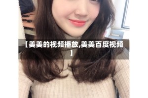 【美美的视频播放,美美百度视频】