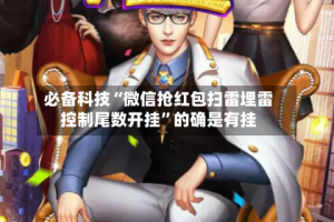 必备科技“微信抢红包扫雷埋雷控制尾数开挂”的确是有挂