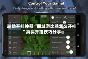 辅助开挂神器“同城游比鸡怎么开挂”真实开挂技巧分享