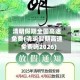 清明假期全国高速免费(清明假期高速免费吗2026)