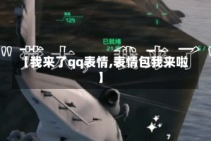 【我来了qq表情,表情包我来啦】