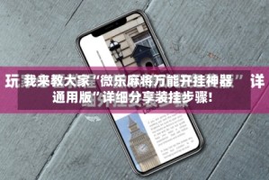 我来教大家“微乐麻将万能开挂神器通用版”详细分享装挂步骤!