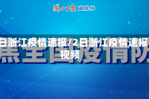 2日浙江疫情速报/2日浙江疫情速报视频