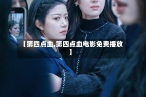 【第四点血,第四点血电影免费播放】