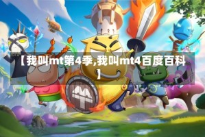 【我叫mt第4季,我叫mt4百度百科】